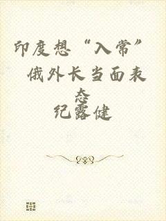 印度想“入常” 俄外长当面表态
